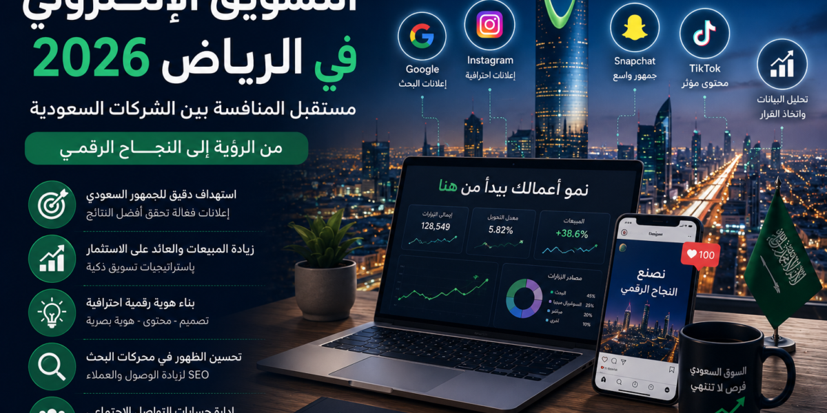 التسويق الإلكتروني في الرياض 2026: لماذا أصبحت الشركات تستثمر أكثر في بناء العلامات التجارية الرقمية؟