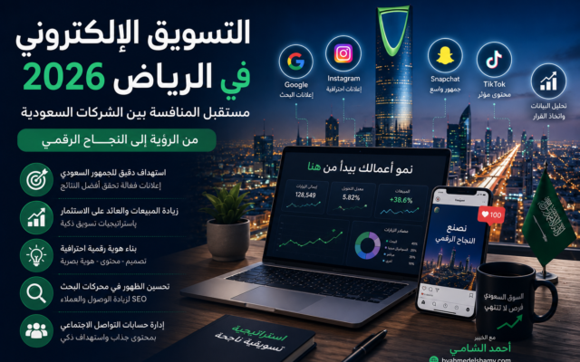 التسويق الإلكتروني في الرياض 2026: لماذا أصبحت الشركات تستثمر أكثر في بناء العلامات التجارية الرقمية؟
