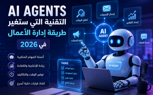 AI Agents: التقنية التي ستغيّر طريقة إدارة الأعمال في 2026
