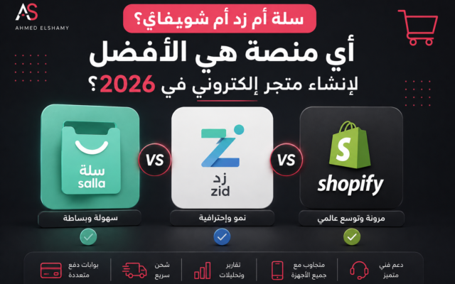 سلة أم زد أم شوبيفاي؟ أي منصة هي الأفضل لإنشاء متجر إلكتروني في 2026؟