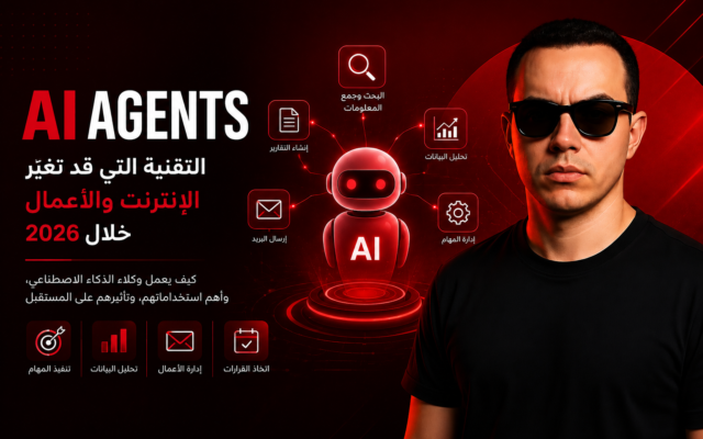 AI Agents: التقنية التي قد تغيّر الإنترنت والأعمال خلال 2026