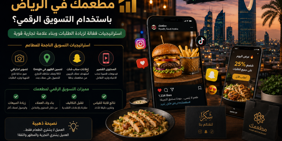 كيف تزيد مبيعات مطعمك في الرياض باستخدام التسويق الرقمي؟