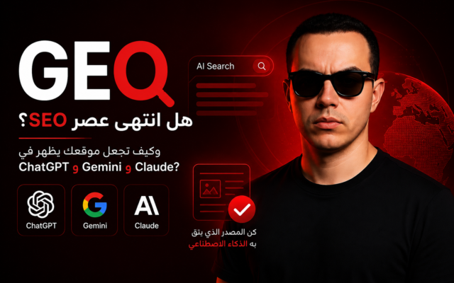 GEO: هل انتهى عصر SEO؟ وكيف تجعل موقعك يظهر في ChatGPT وGemini وClaude؟