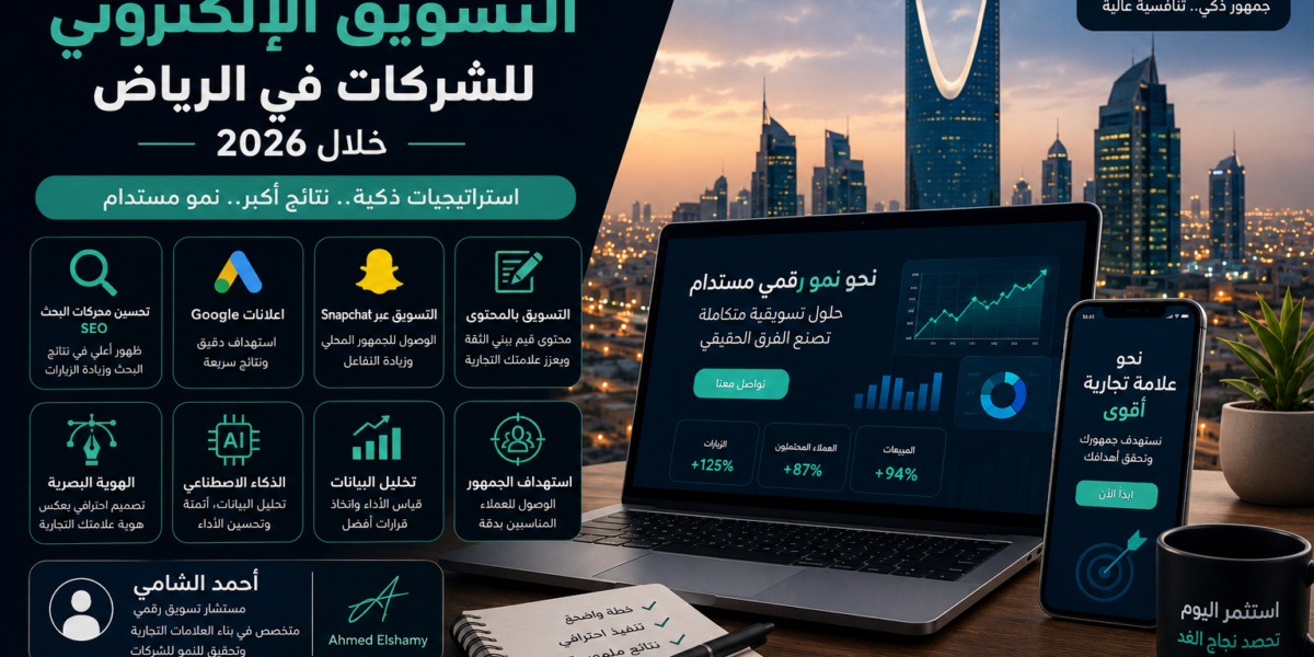 أفضل استراتيجيات التسويق الإلكتروني للشركات في الرياض خلال 2026