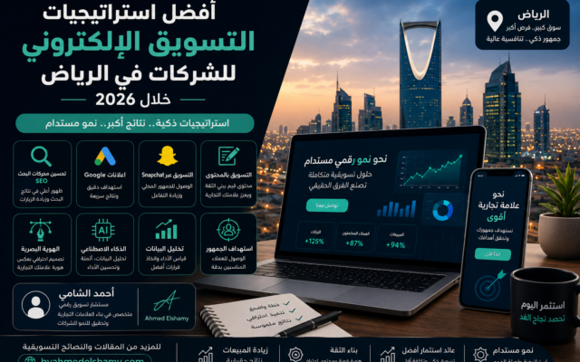 أفضل استراتيجيات التسويق الإلكتروني للشركات في الرياض خلال 2026
