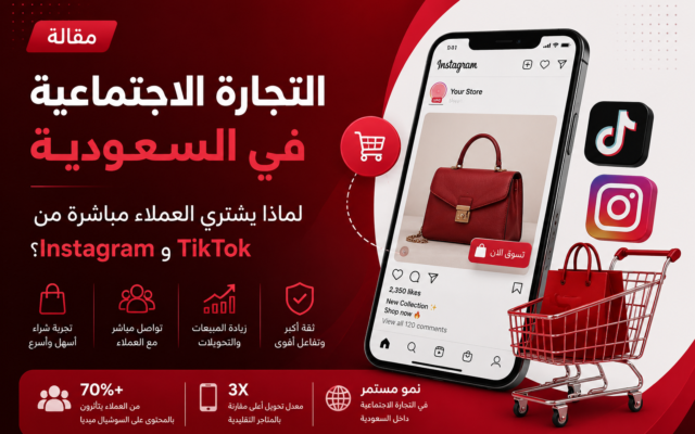 التجارة الإلكترونية في السعودية: لماذا يشتري العملاء مباشرة من Instagram وTikTok؟