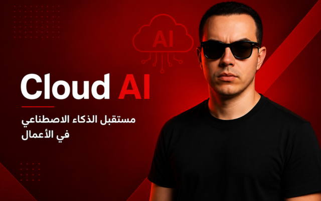 Cloud AI: كيف غيّر الذكاء الاصطناعي السحابي طريقة العمل والإبداع في 2026؟