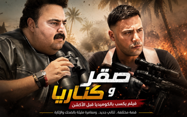 «صقر وكناريا».. عندما تنتصر الكوميديا على الأكشن في تجربة صيفية مختلفة