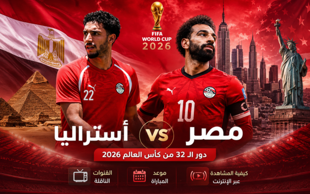 7 قنوات مجانية تنقل مباراة مصر وأستراليا في بعض الدول