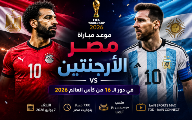 موعد مباراة مصر والأرجنتين في دور الـ16 من كأس العالم 2026.. مواجهة تاريخية منتظرة