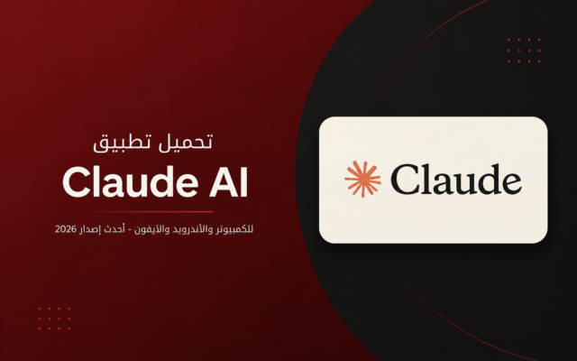 تحميل تطبيق Claude AI للكمبيوتر والأندرويد والآيفون – أحدث إصدار 2026