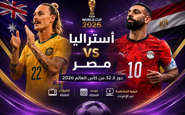 القنوات الناقلة لمباراة أستراليا ومصر في دور الـ32 من كأس العالم 2026.. وموعد المباراة وكيفية المشاهدة