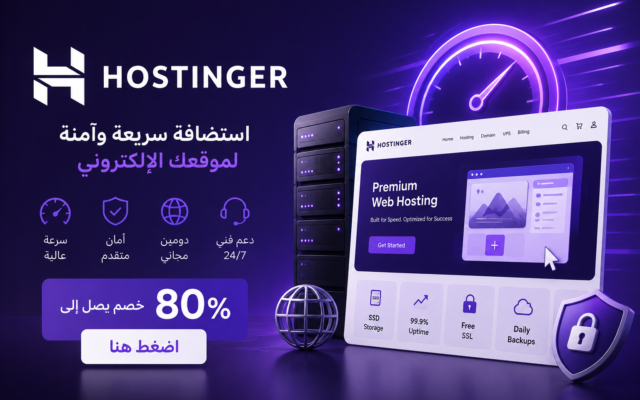 هوستنجر (Hostinger): لماذا يُعد من أفضل شركات الاستضافة في 2026؟ واحصل على خصم يصل إلى 80%