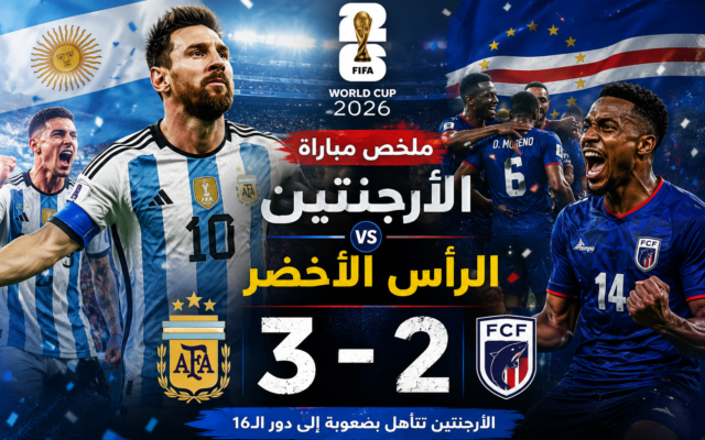 ملخص مباراة الأرجنتين والرأس الأخضر (3-2) في كأس العالم 2026